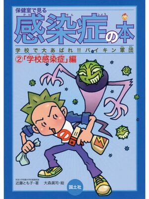 cover image of 保健室で見る感染症の本　学校感染症編